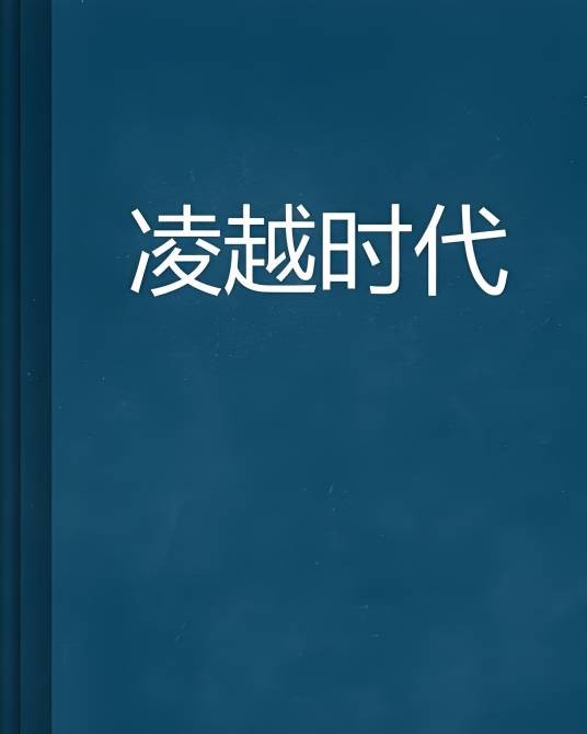 凌越时代