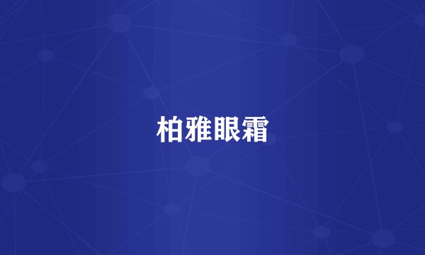 柏雅眼霜
