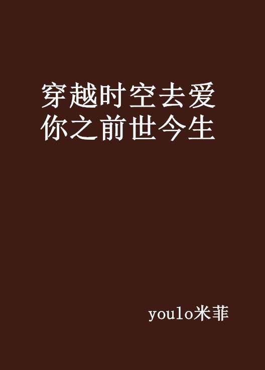 穿越时空去爱你之前世今生