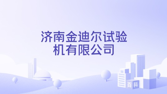 济南金迪尔试验机有限公司