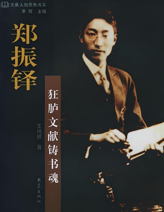郑振铎（2004年大象出版社出版的图书）