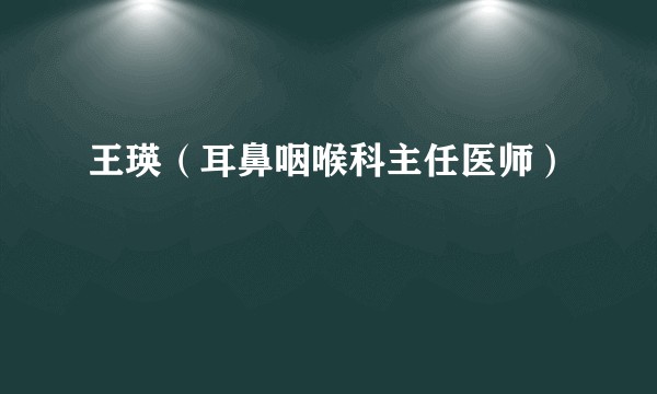王瑛（耳鼻咽喉科主任医师）