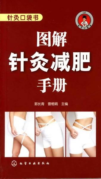 图解针灸减肥手册