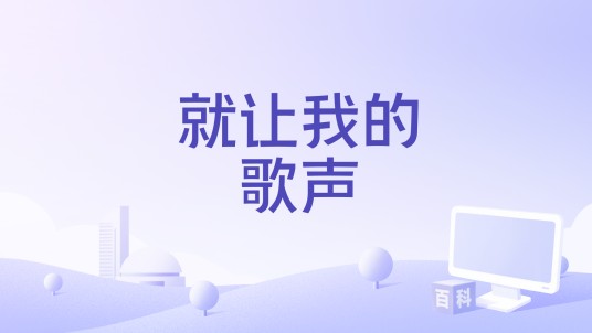 就让我的歌声