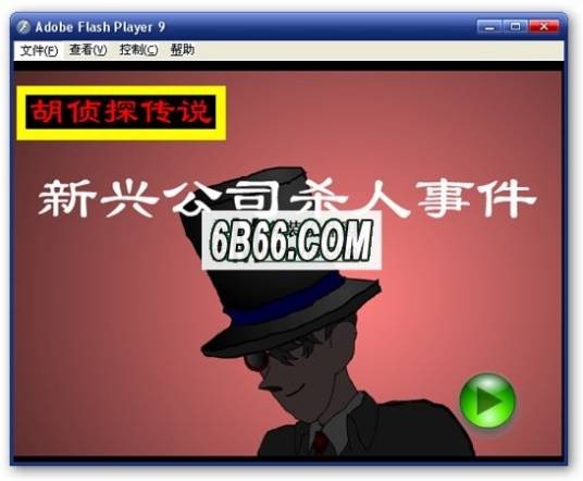 胡侦探传说之新兴公司杀人事件