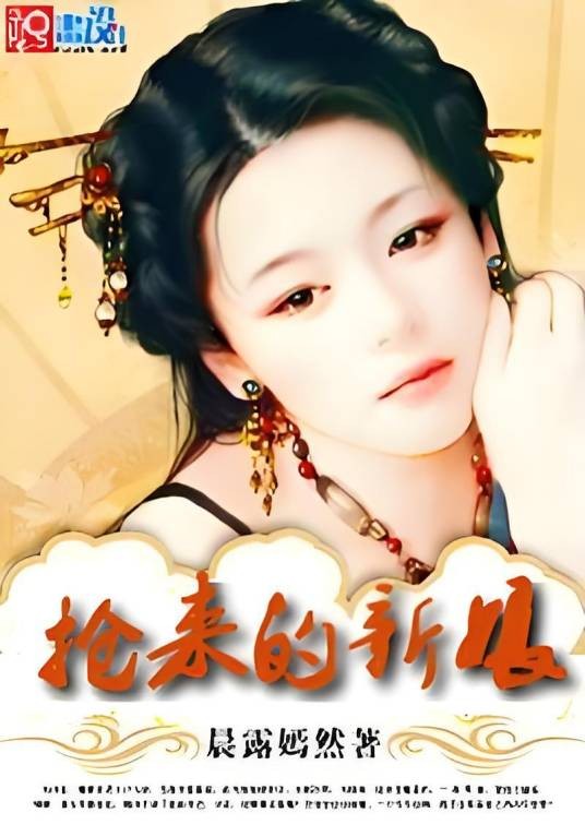 晚妆三嫁：抢来的新娘