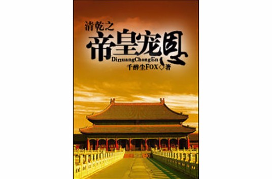 清乾之帝皇宠恩