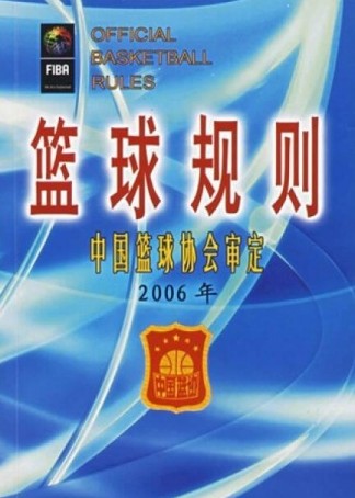 篮球规则(2009年光明日报出版社出版的图书)