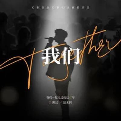 我们（陈楚生2022年创作并演唱的歌曲）