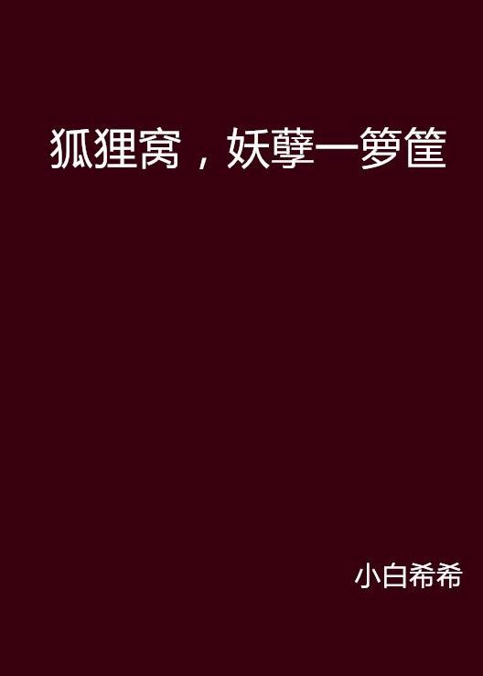 狐狸窝，妖孽一箩筐