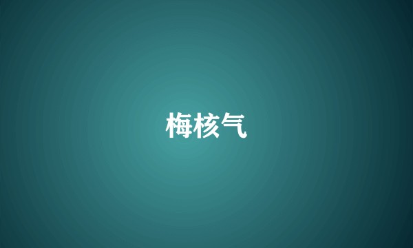 梅核气