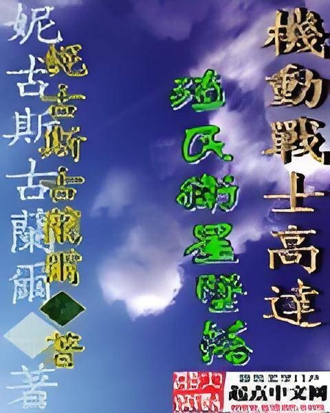 机动战士高达殖民卫星坠落