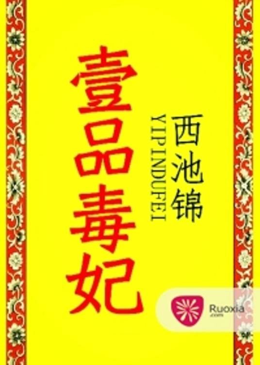 一品毒妃（西池锦创作的宅斗类网络小说）