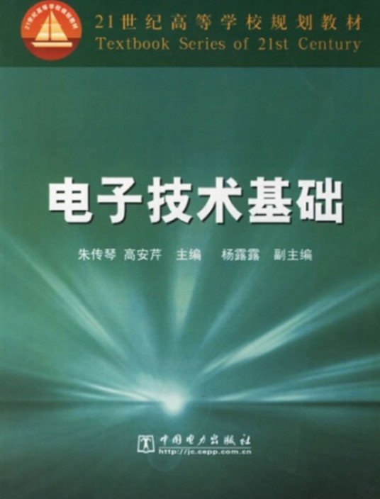 电子技术基础(2005年中国电力出版社出版的图书)