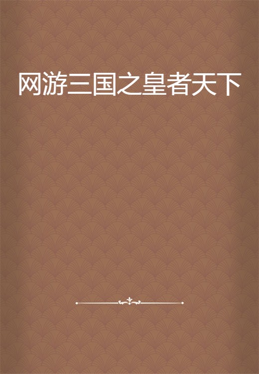 网游三国之皇者天下