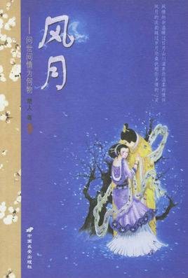 风月：问世间情为何物