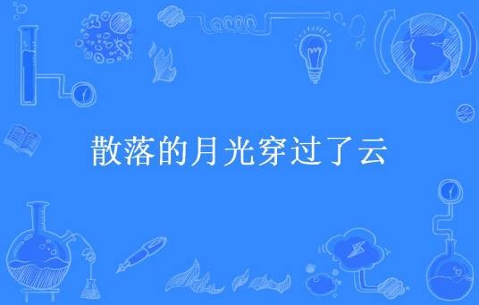 散落的月光穿过了云