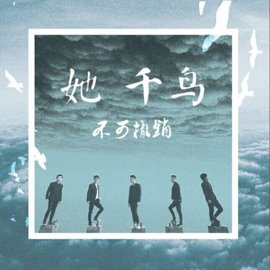 她（不可撤销乐队2014年歌曲）