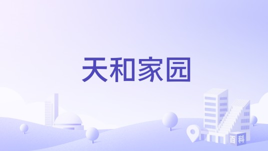 天和家园（长沙市天心区的住宅小区）
