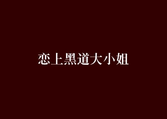恋上黑道大小姐