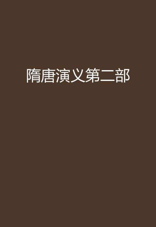 隋唐演义第二部
