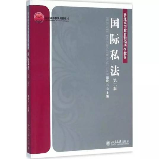 国际私法（2010年北京大学出版社出版的图书）