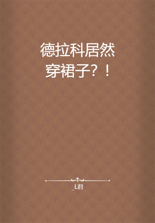 德拉科居然穿裙子？!