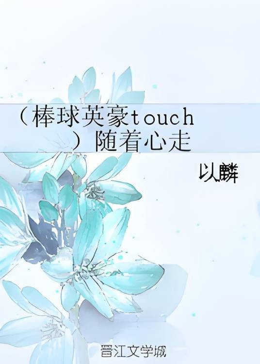 (棒球英豪touch)随着心走