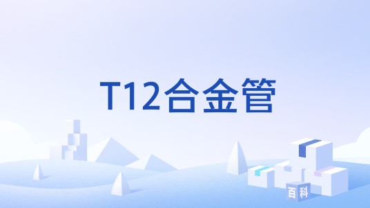 T12合金管