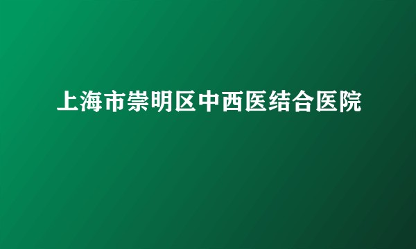 上海市崇明区中西医结合医院