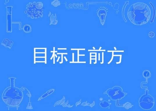 目标正前方（杨峻荣演唱的歌曲）