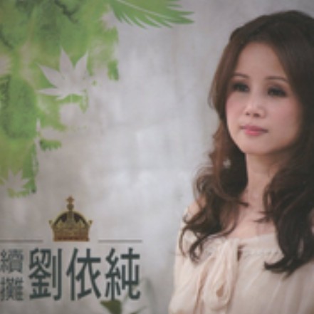 我有你你有我