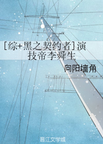 [综+黑之契约者]演技帝李舜生