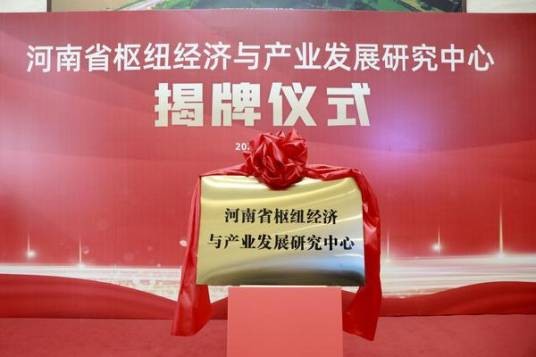 河南省枢纽经济与产业发展研究中心