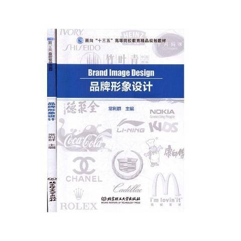 品牌形象设计（2017年北京理工大学出版社出版的图书）