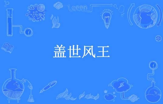 盖世风王