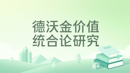 德沃金价值统合论研究