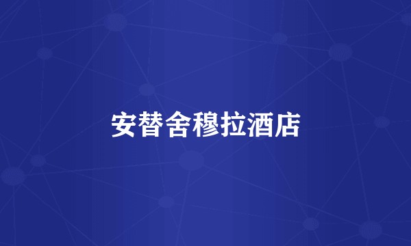 安替舍穆拉酒店