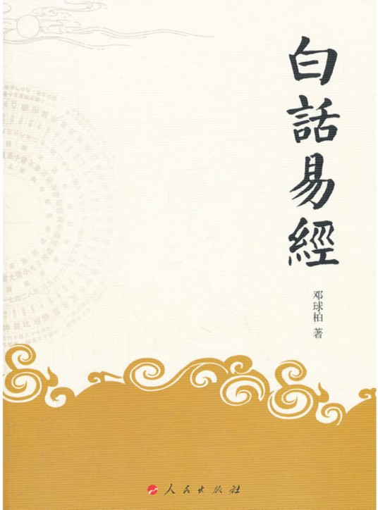 白话易经(J)
