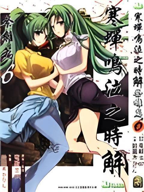 寒蝉鸣泣之时解祭囃篇