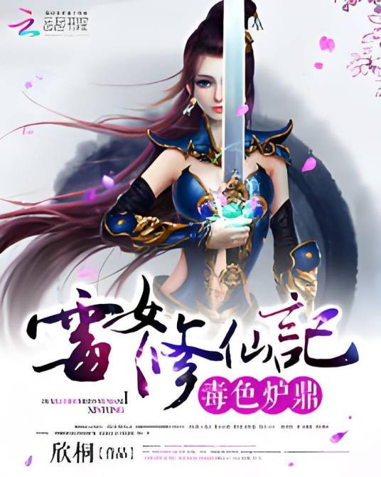 毒色炉鼎:霉女修仙记
