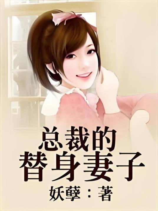 总裁的替身妻子