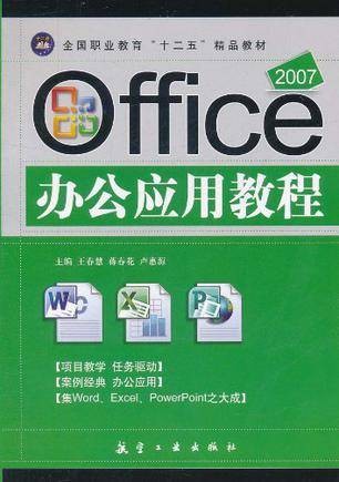Office 2007办公应用教程