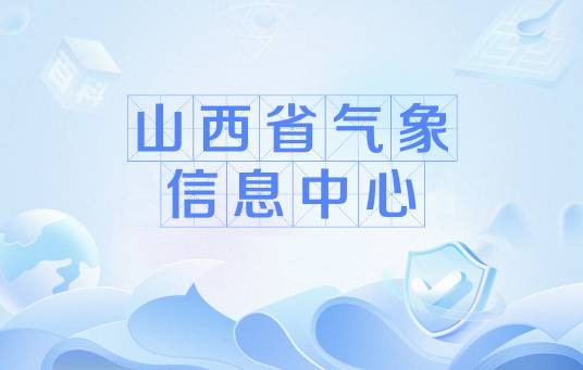 山西省气象信息中心