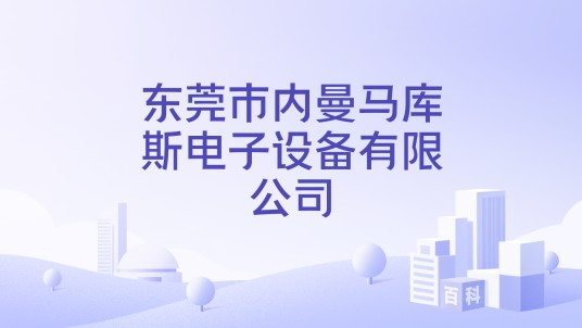 东莞市内曼马库斯电子设备有限公司