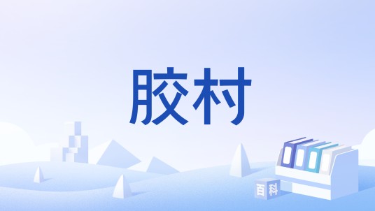 胶村