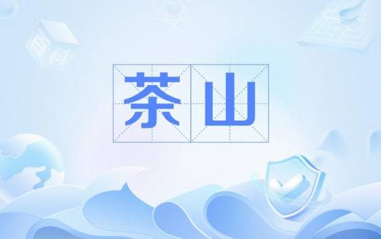 茶山（中国多地以种茶得名的地名）