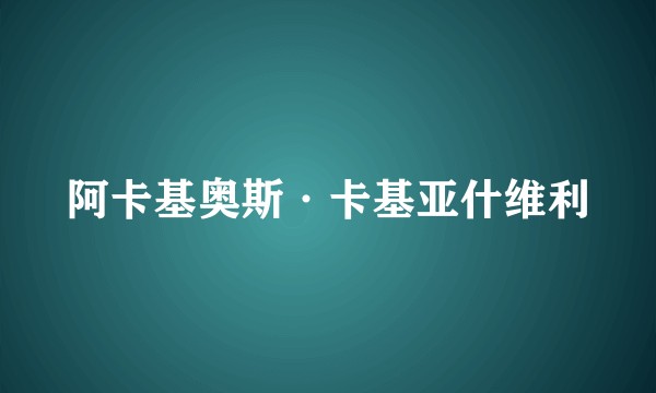阿卡基奥斯·卡基亚什维利