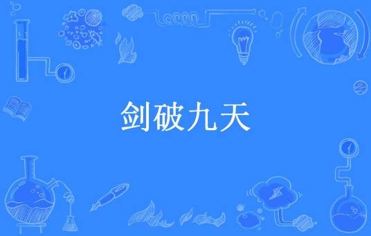 剑破九天（挽歌羚所著小说）