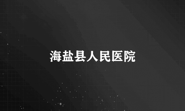 海盐县人民医院